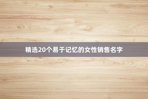 精选20个易于记忆的女性销售名字