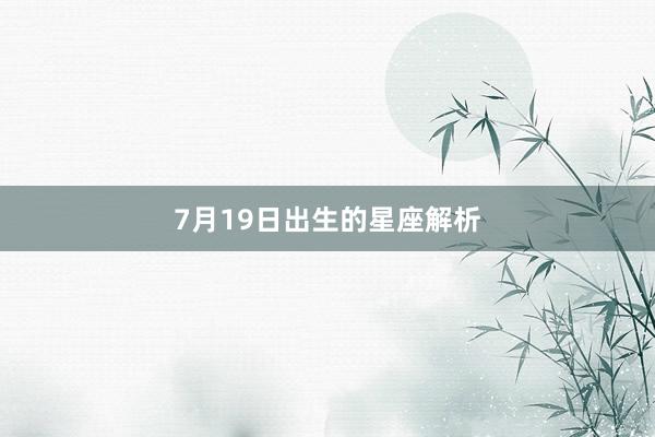 7月19日出生的星座解析