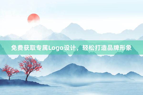 免费获取专属Logo设计，轻松打造品牌形象