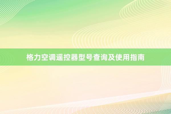 格力空调遥控器型号查询及使用指南